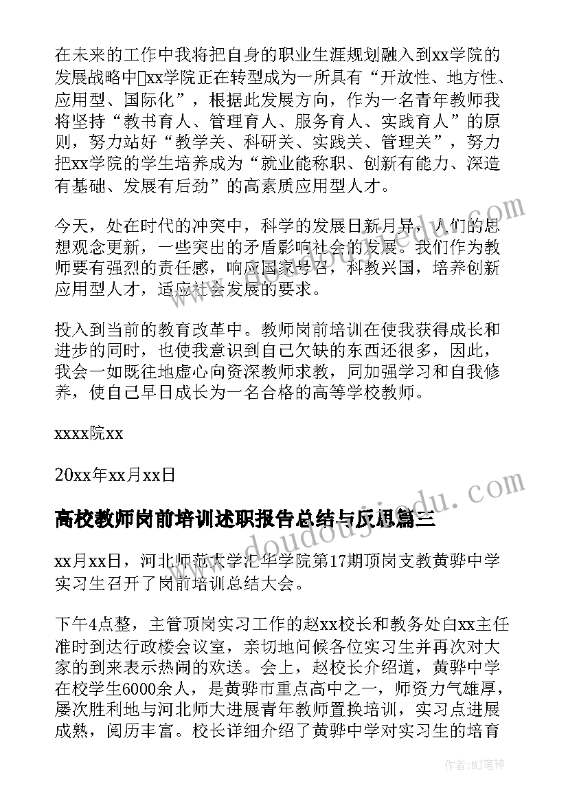 最新高校教师岗前培训述职报告总结与反思(模板5篇)