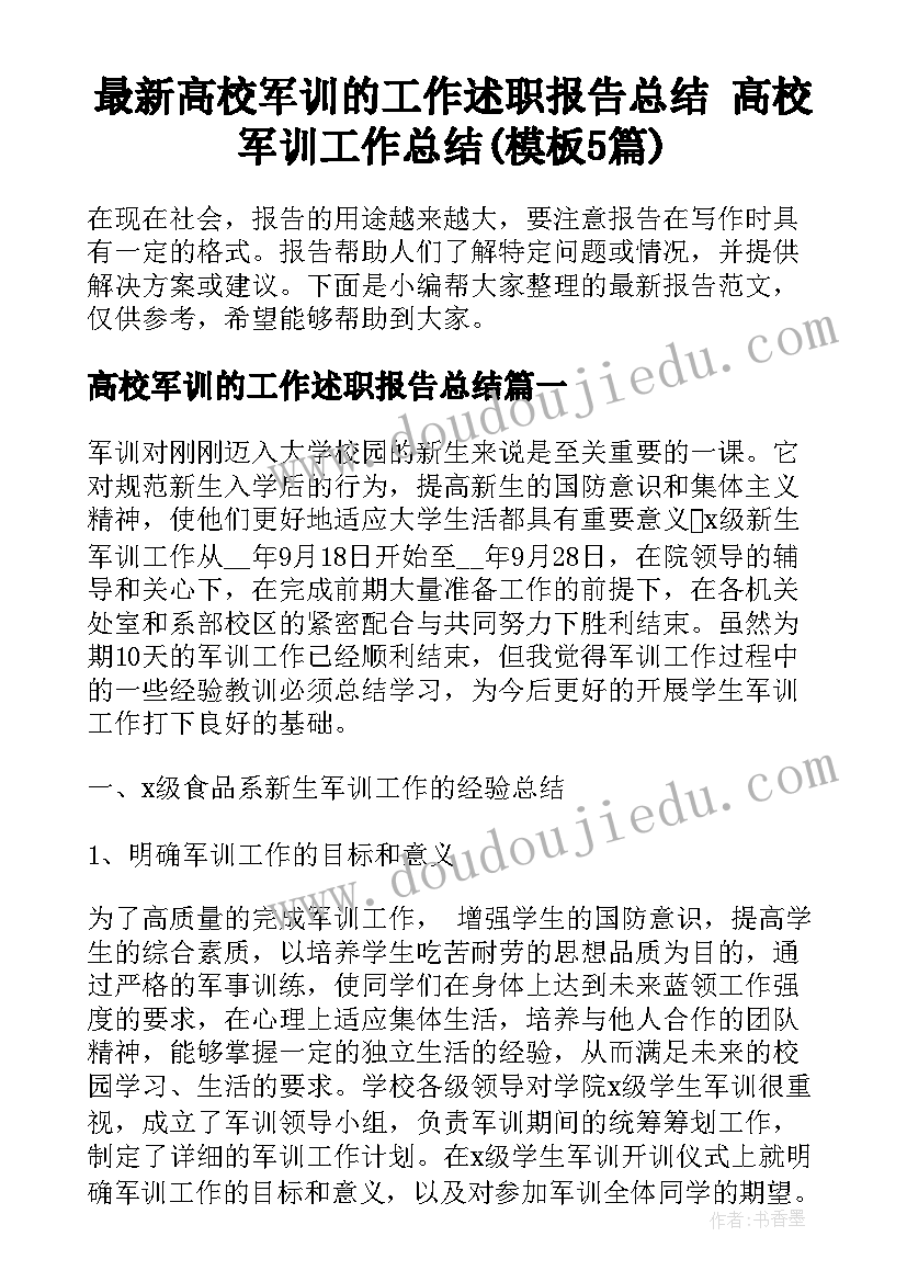 最新高校军训的工作述职报告总结 高校军训工作总结(模板5篇)