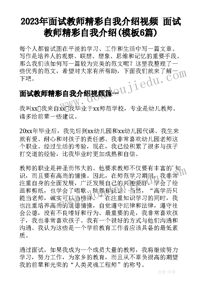 2023年面试教师精彩自我介绍视频 面试教师精彩自我介绍(模板6篇)