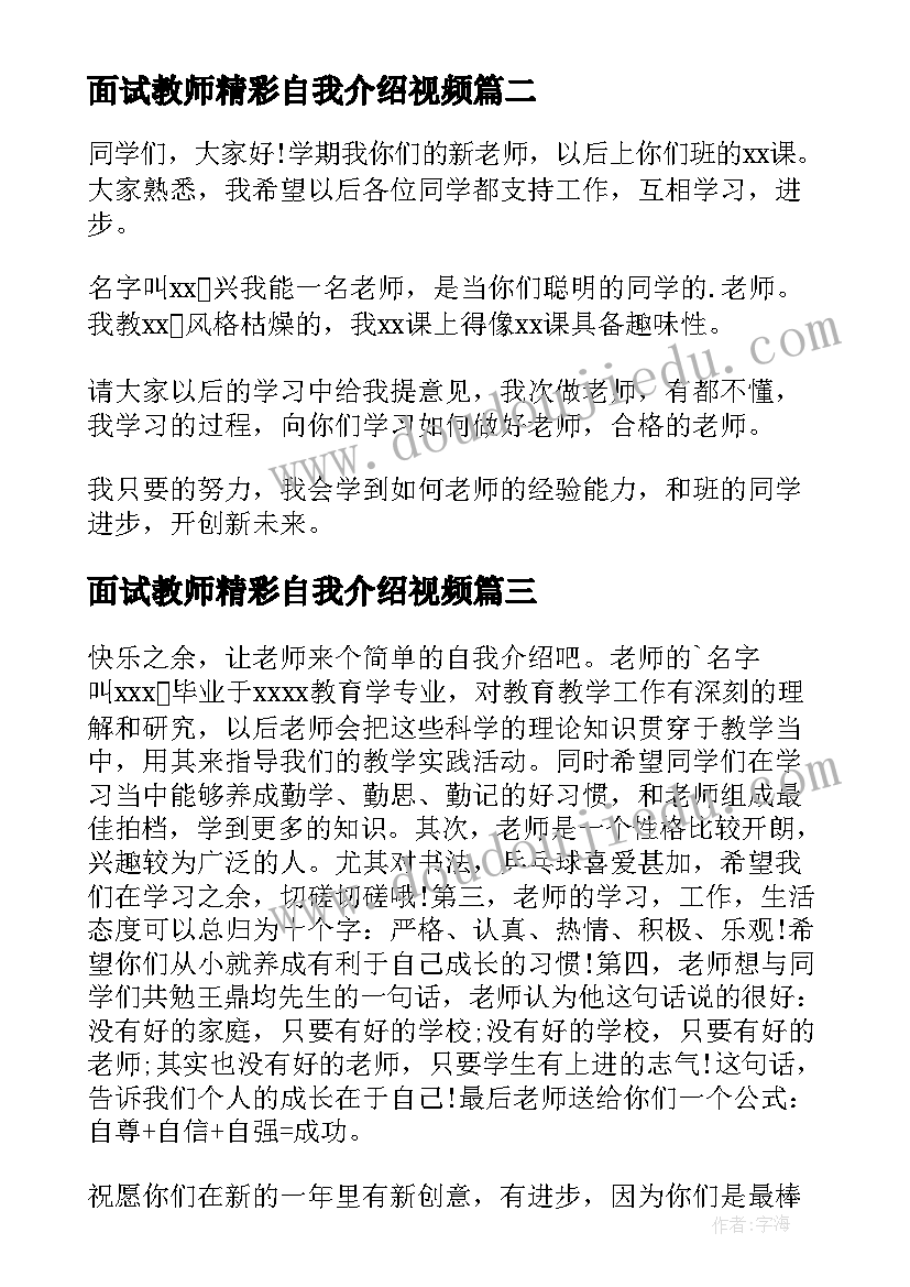 2023年面试教师精彩自我介绍视频 面试教师精彩自我介绍(模板6篇)