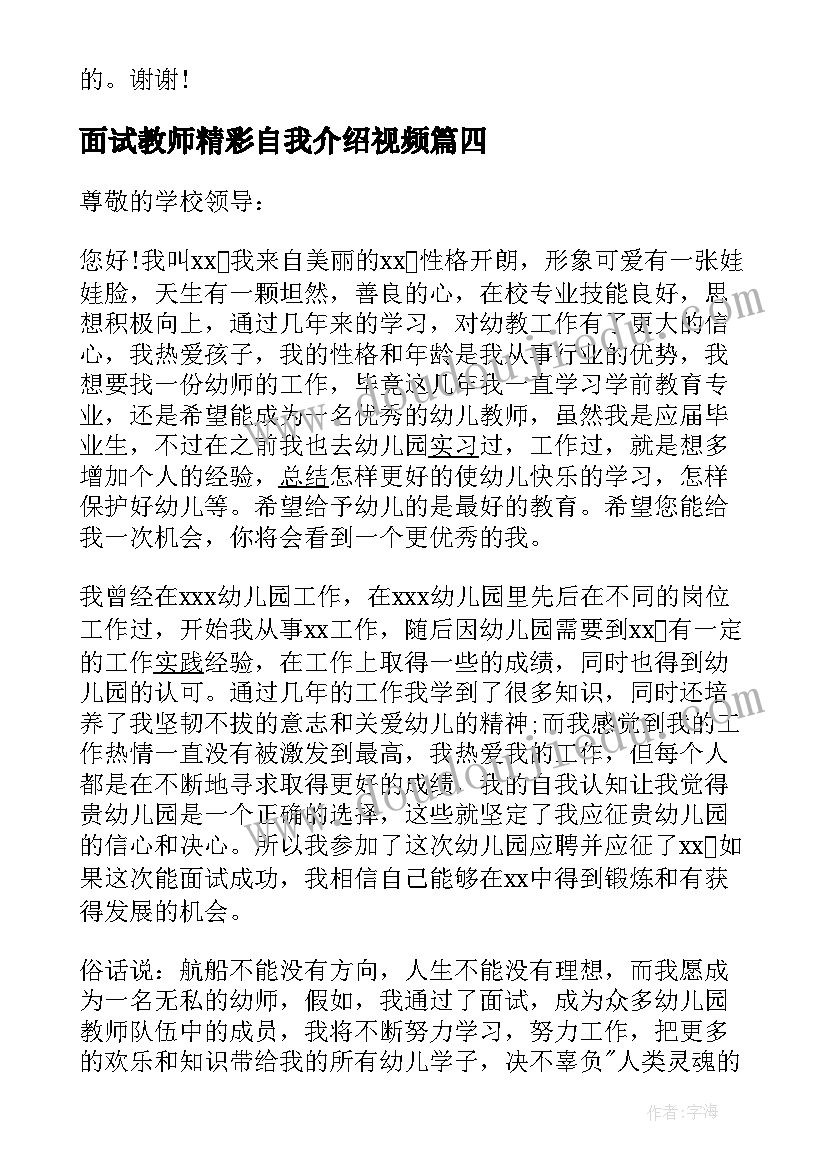 2023年面试教师精彩自我介绍视频 面试教师精彩自我介绍(模板6篇)