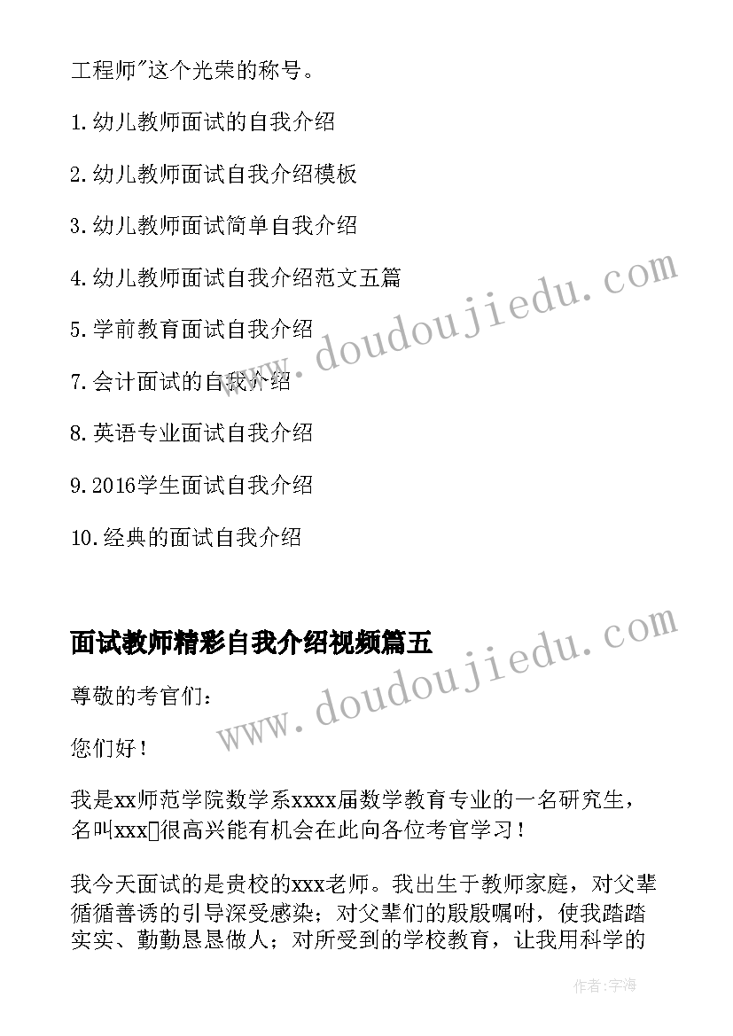 2023年面试教师精彩自我介绍视频 面试教师精彩自我介绍(模板6篇)