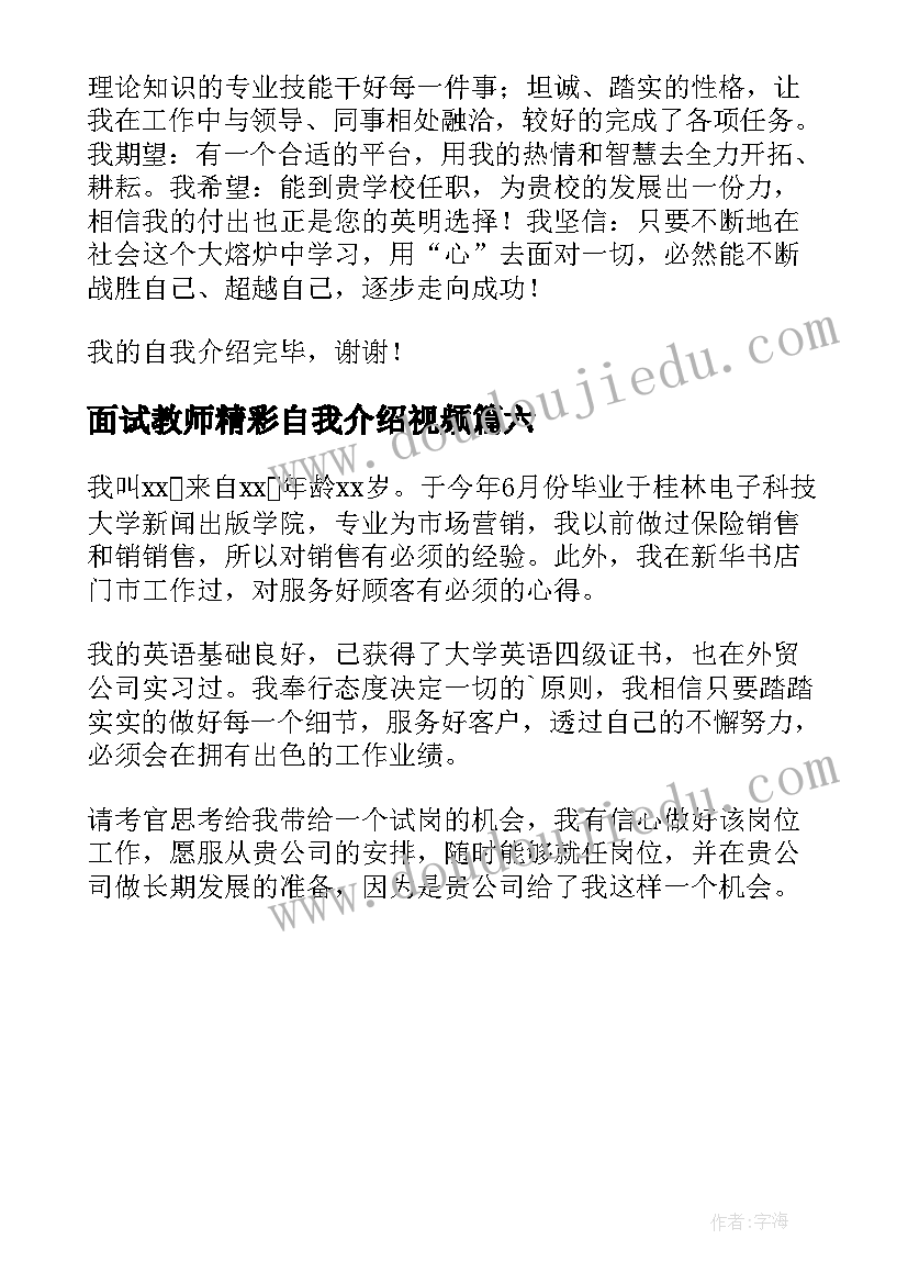 2023年面试教师精彩自我介绍视频 面试教师精彩自我介绍(模板6篇)