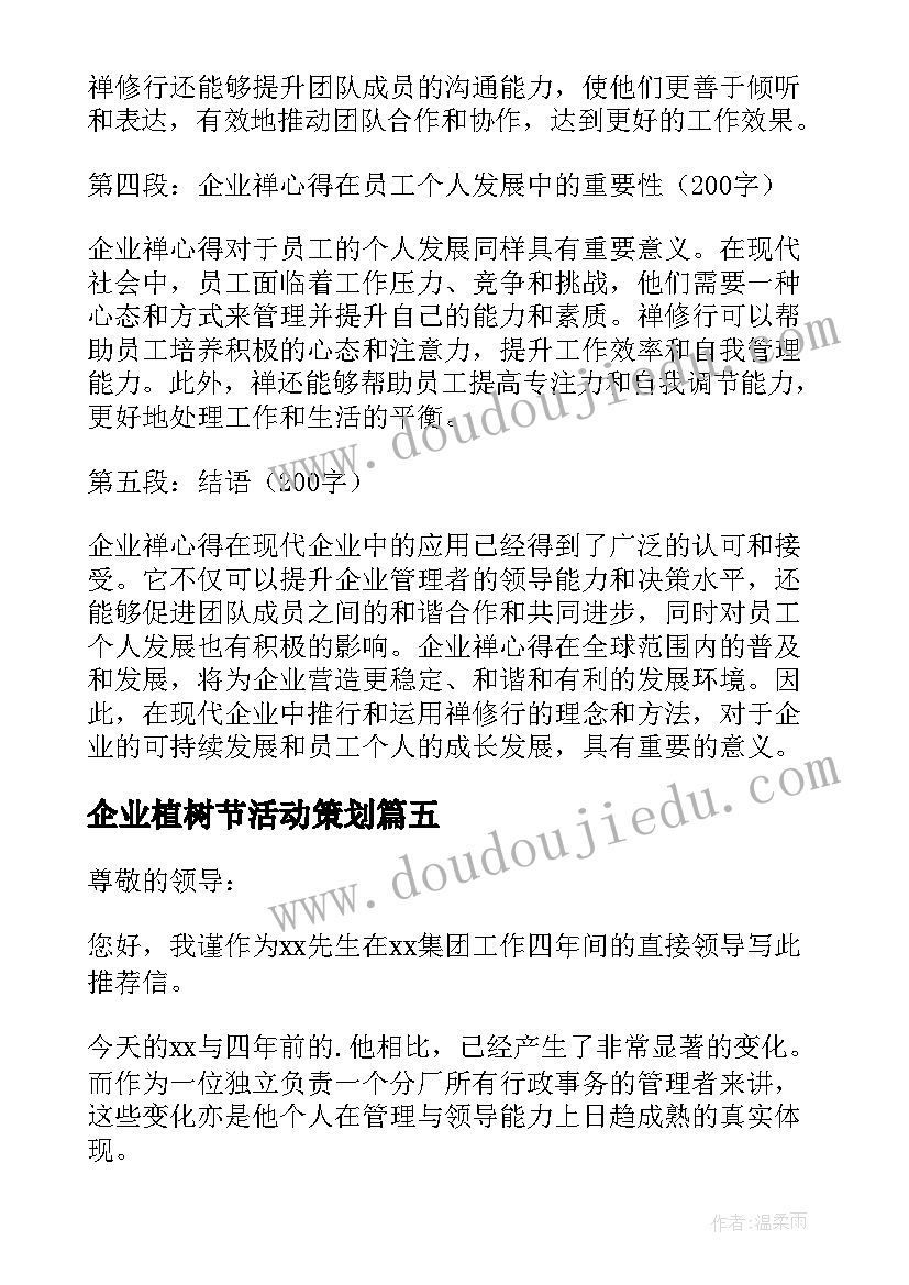 最新企业植树节活动策划 企业给企业信(实用7篇)