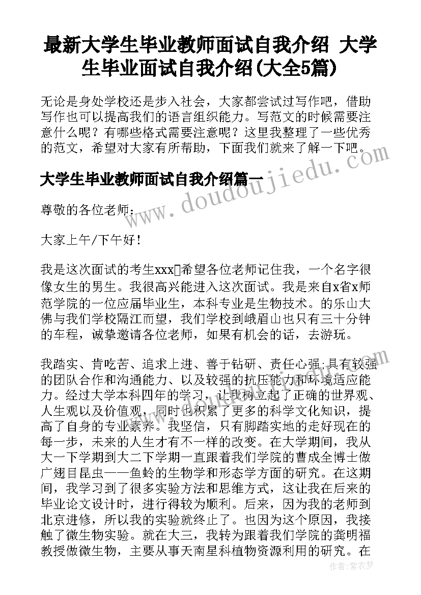 最新大学生毕业教师面试自我介绍 大学生毕业面试自我介绍(大全5篇)