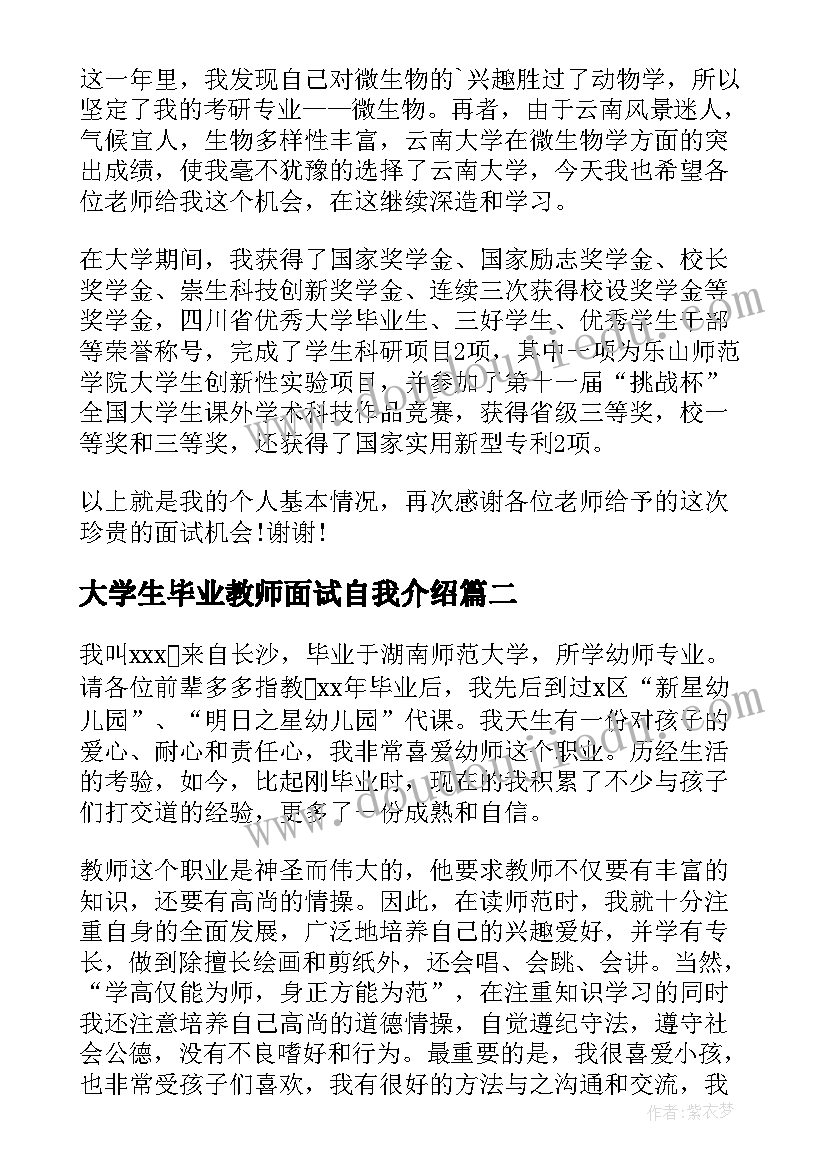 最新大学生毕业教师面试自我介绍 大学生毕业面试自我介绍(大全5篇)