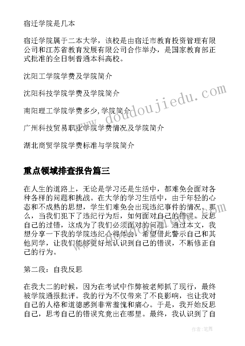 重点领域排查报告 学院的心得体会(优秀8篇)