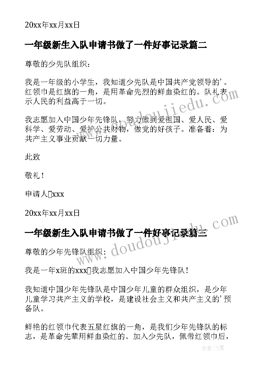 最新一年级新生入队申请书做了一件好事记录(实用7篇)