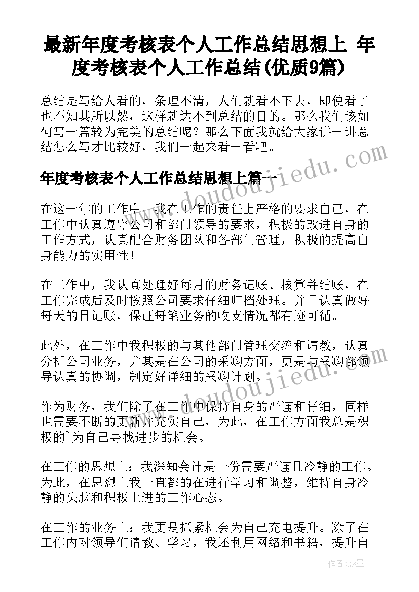 最新年度考核表个人工作总结思想上 年度考核表个人工作总结(优质9篇)