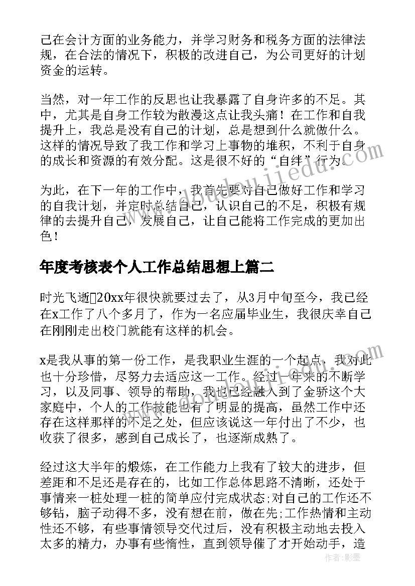 最新年度考核表个人工作总结思想上 年度考核表个人工作总结(优质9篇)