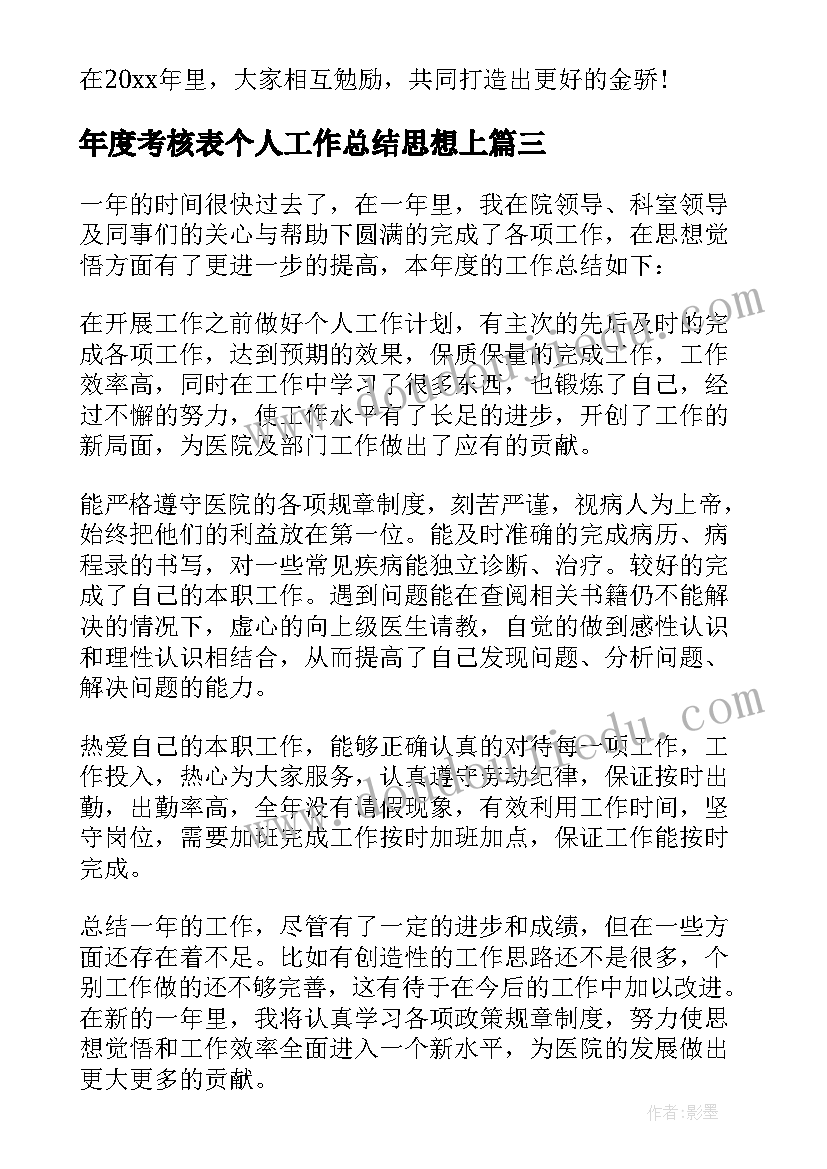 最新年度考核表个人工作总结思想上 年度考核表个人工作总结(优质9篇)