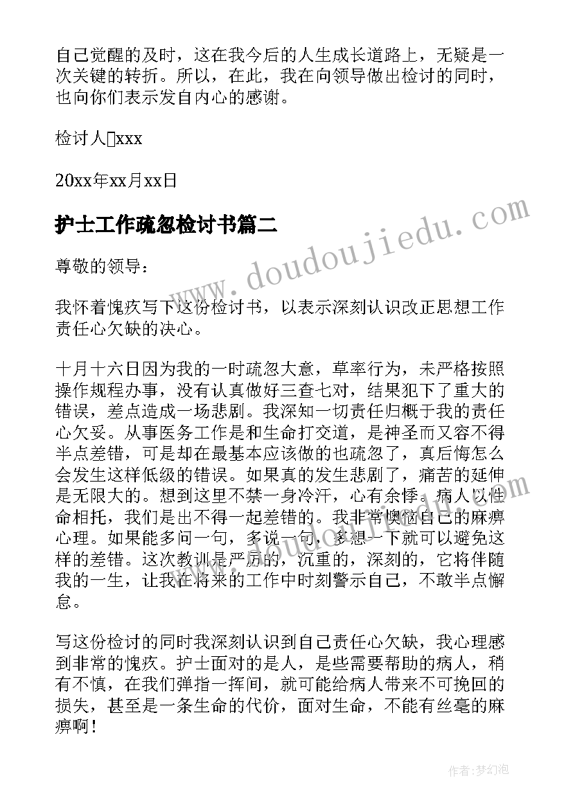 最新护士工作疏忽检讨书(大全6篇)