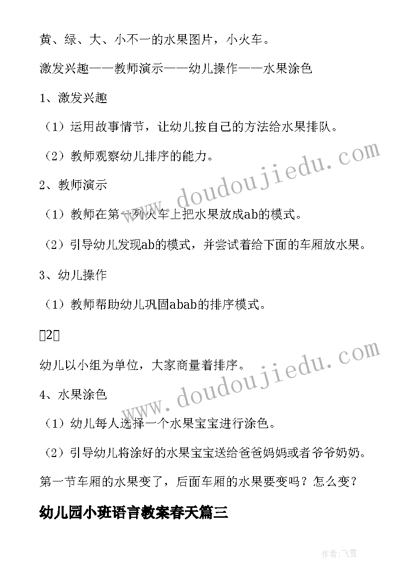 幼儿园小班语言教案春天(实用5篇)