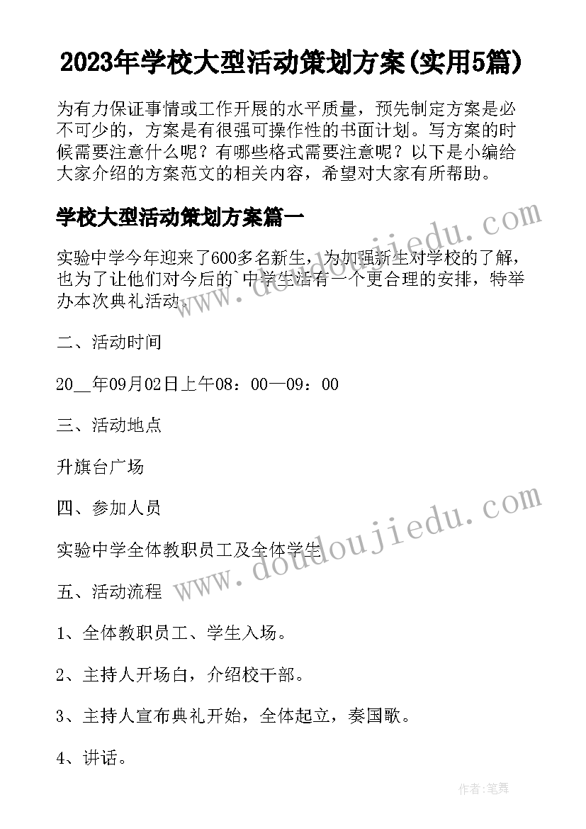 2023年学校大型活动策划方案(实用5篇)