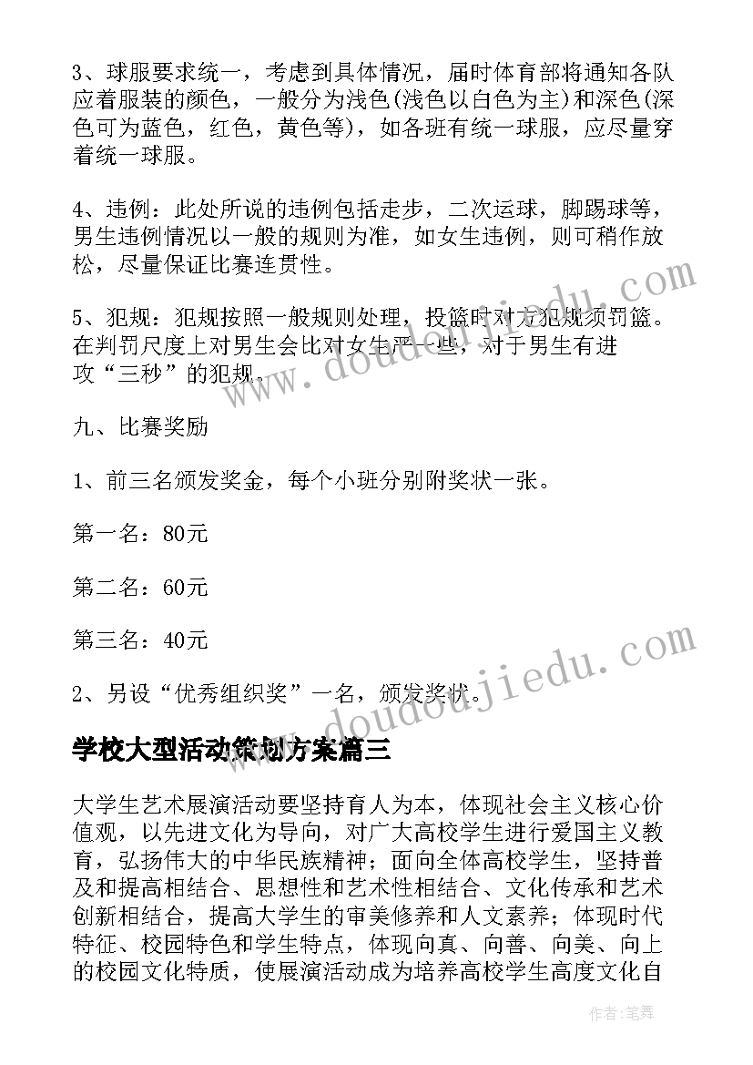 2023年学校大型活动策划方案(实用5篇)