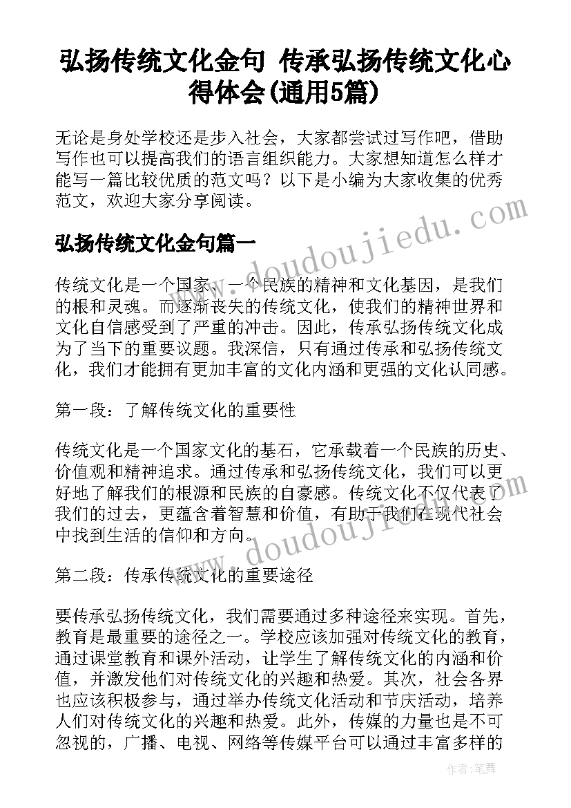 弘扬传统文化金句 传承弘扬传统文化心得体会(通用5篇)