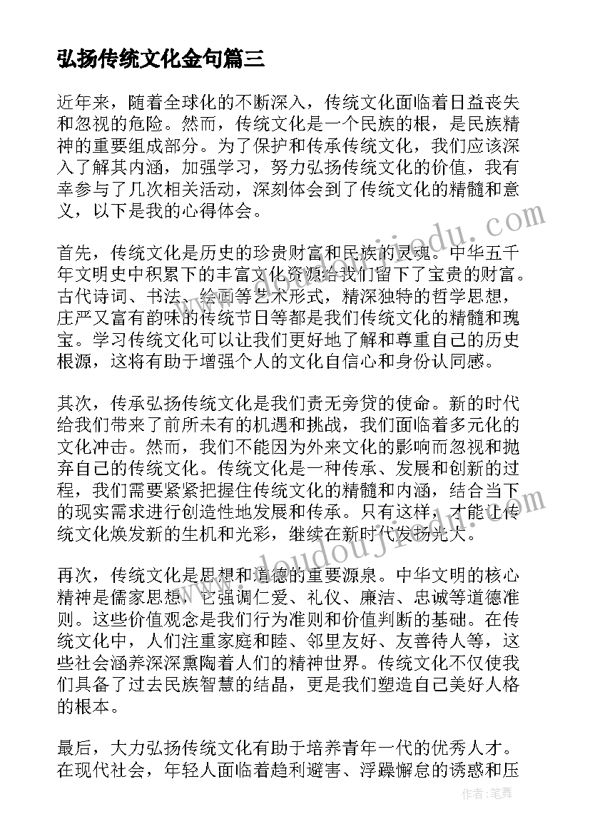 弘扬传统文化金句 传承弘扬传统文化心得体会(通用5篇)