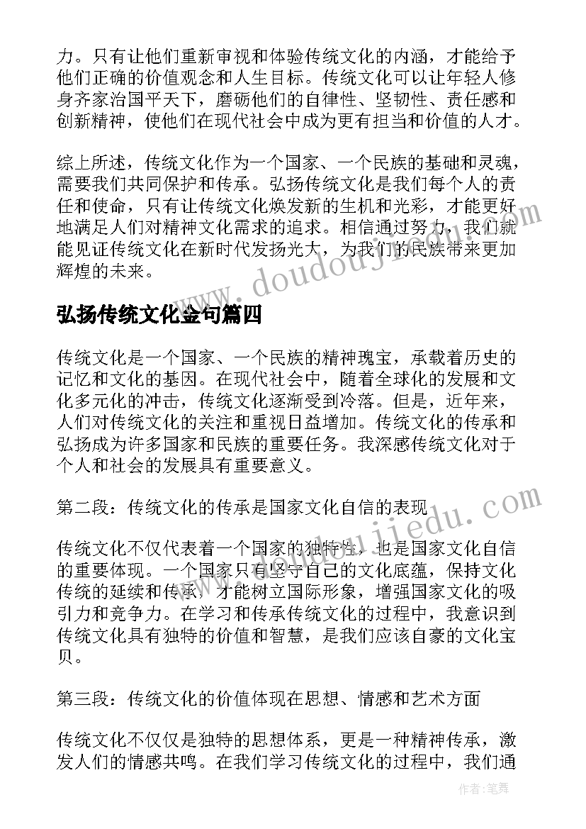 弘扬传统文化金句 传承弘扬传统文化心得体会(通用5篇)