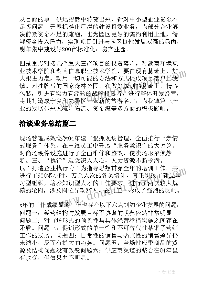 洽谈业务总结(优质5篇)