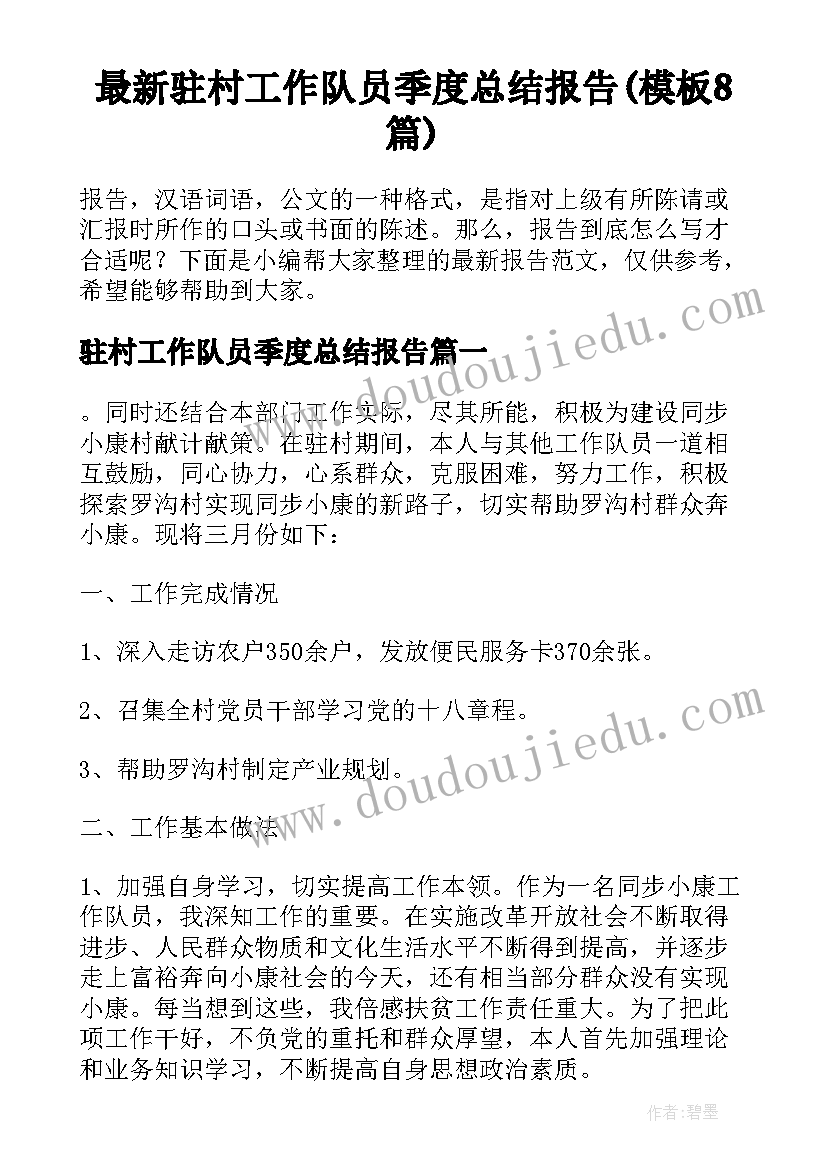 最新驻村工作队员季度总结报告(模板8篇)