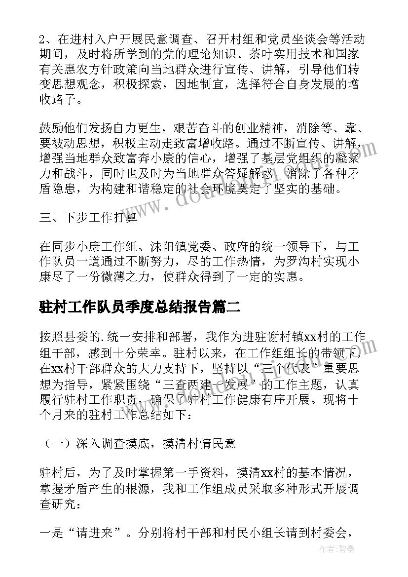 最新驻村工作队员季度总结报告(模板8篇)