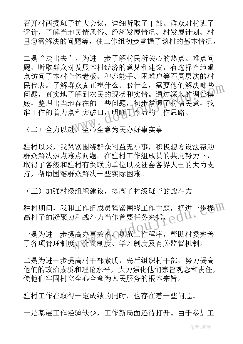 最新驻村工作队员季度总结报告(模板8篇)