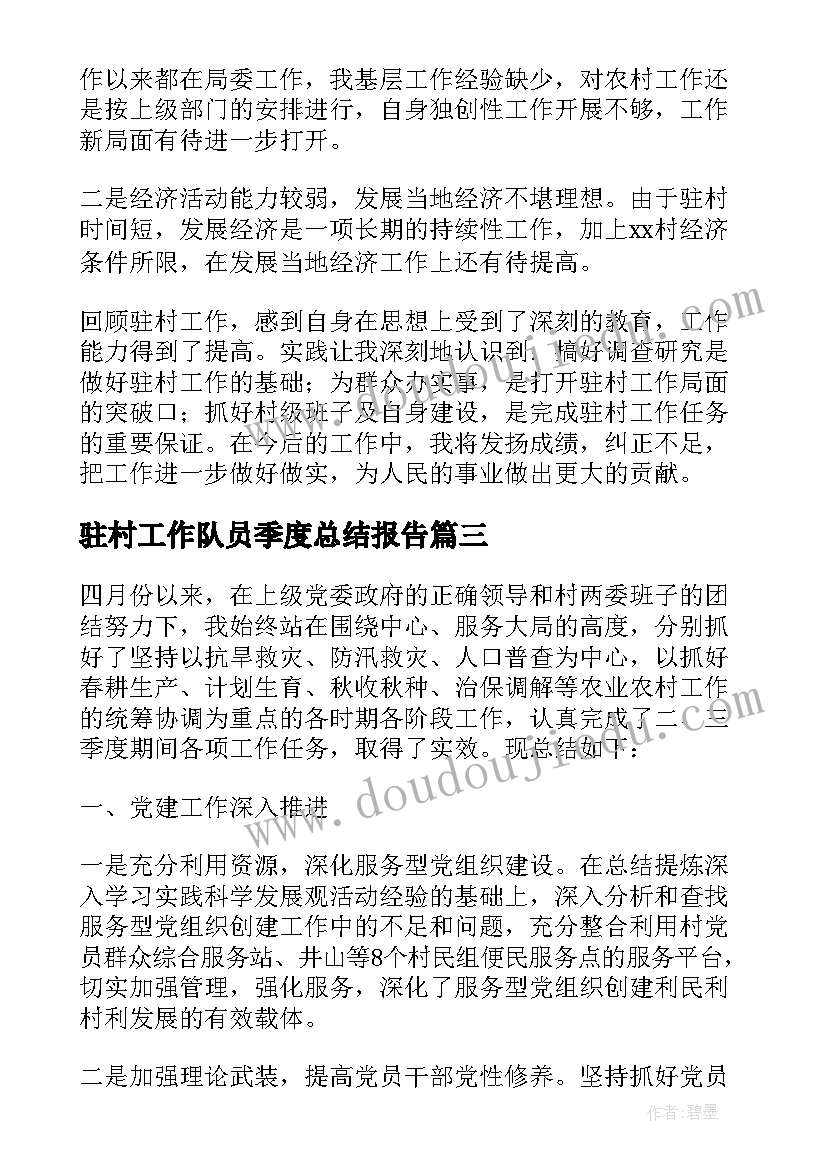 最新驻村工作队员季度总结报告(模板8篇)