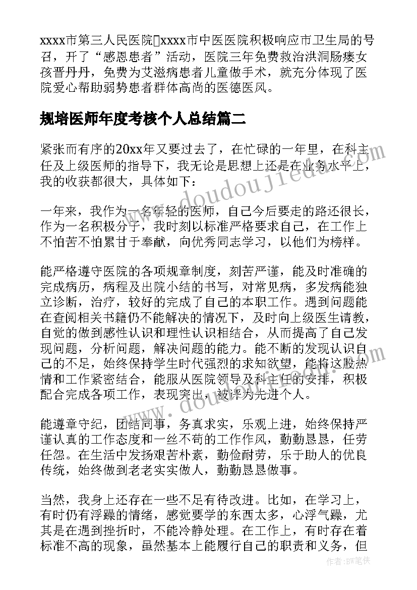 最新规培医师年度考核个人总结 住培医师年度考核个人总结(优质6篇)