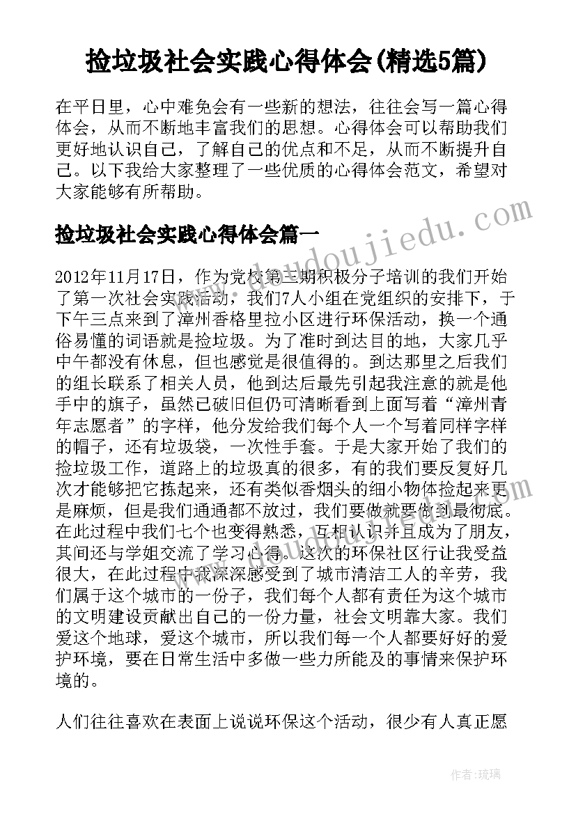 捡垃圾社会实践心得体会(精选5篇)