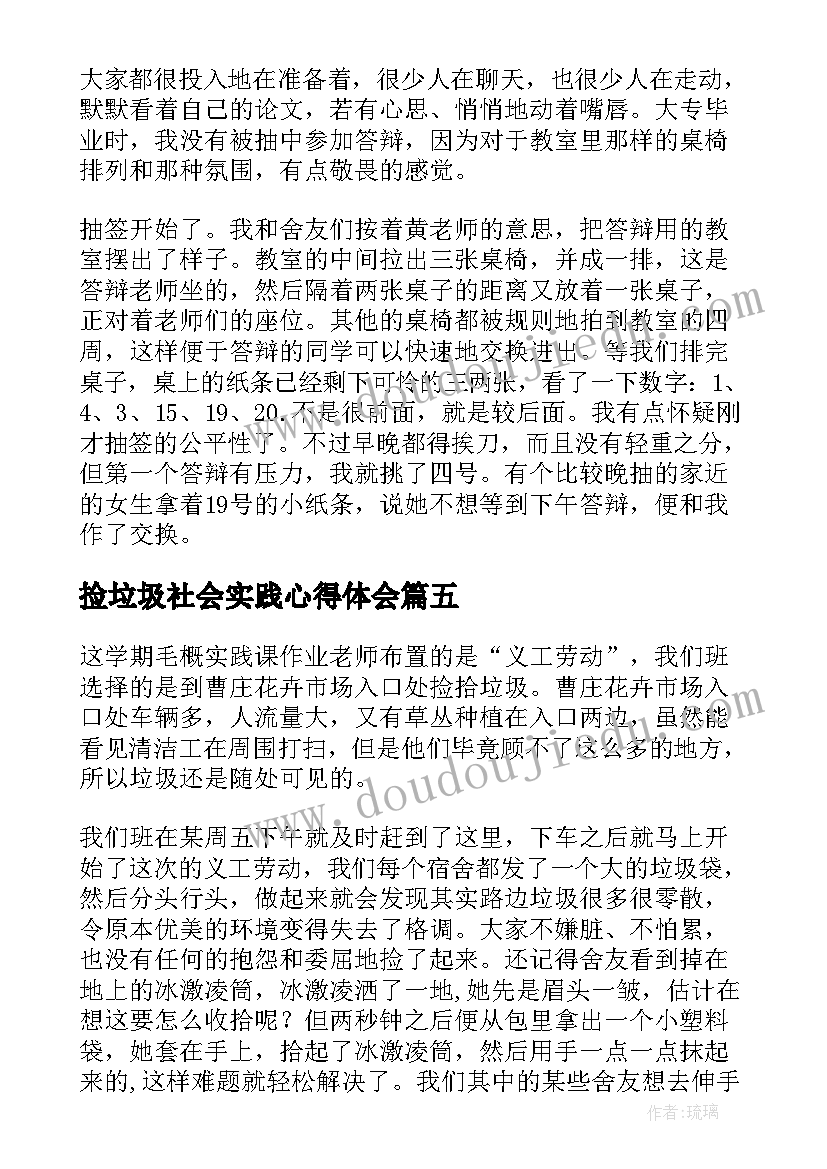 捡垃圾社会实践心得体会(精选5篇)