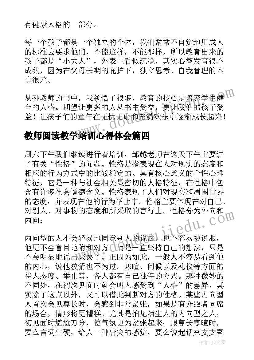 2023年教师阅读教学培训心得体会(精选5篇)