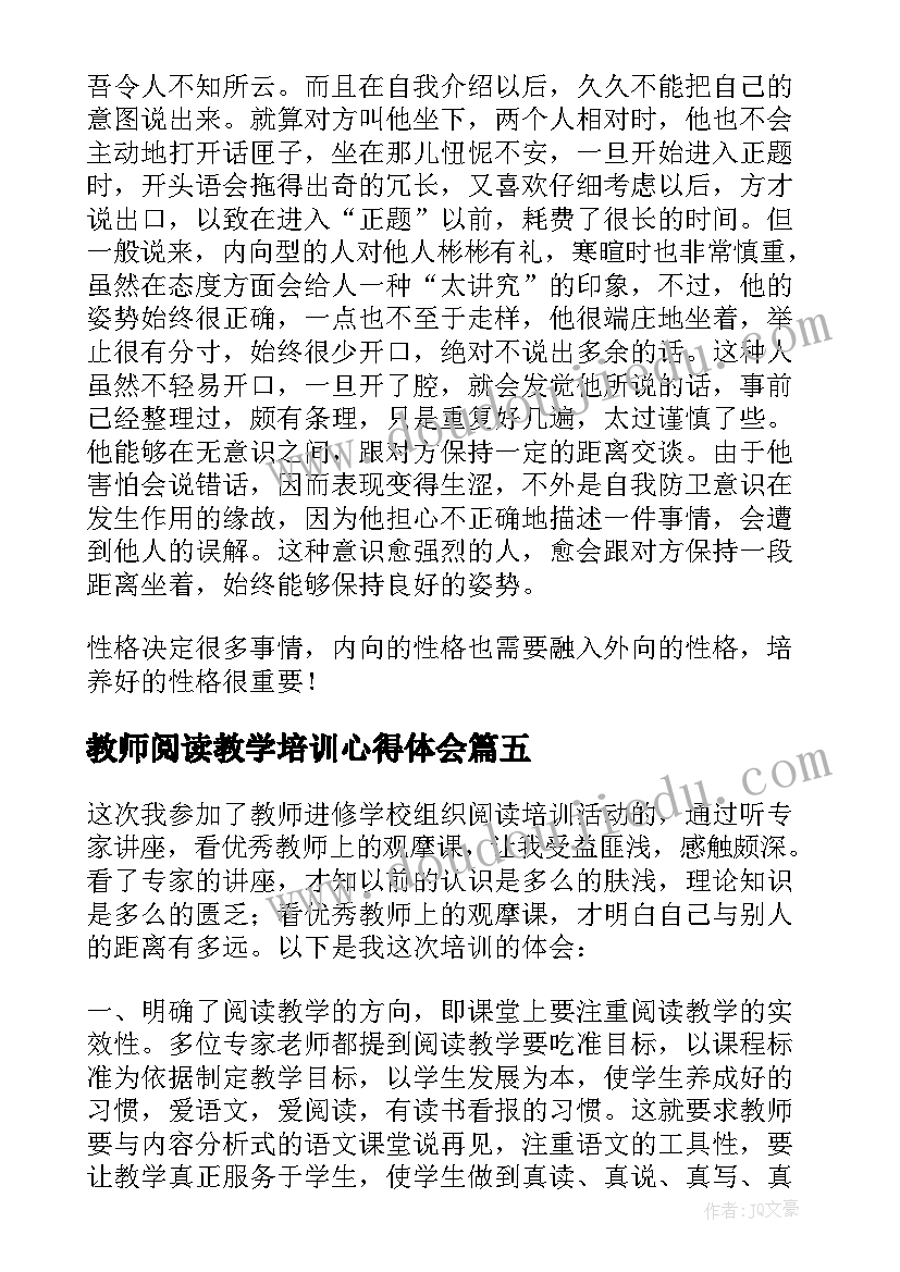 2023年教师阅读教学培训心得体会(精选5篇)