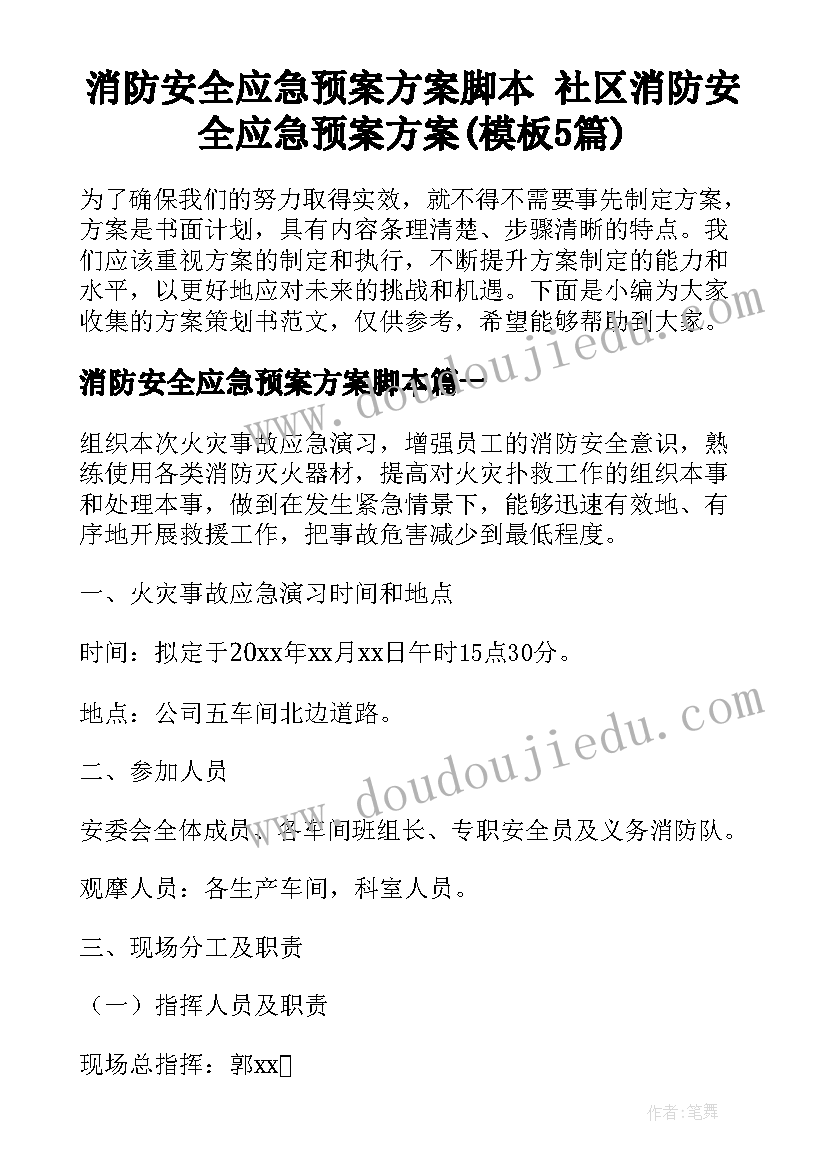 消防安全应急预案方案脚本 社区消防安全应急预案方案(模板5篇)