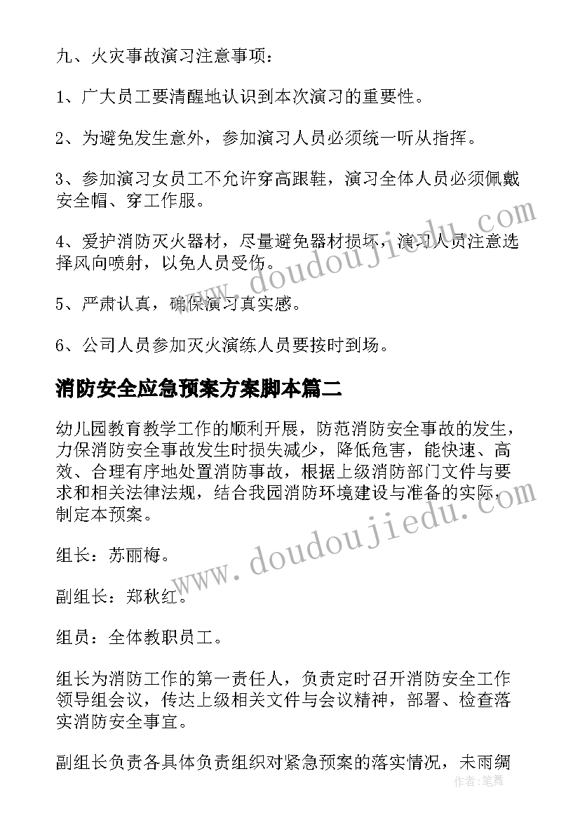 消防安全应急预案方案脚本 社区消防安全应急预案方案(模板5篇)