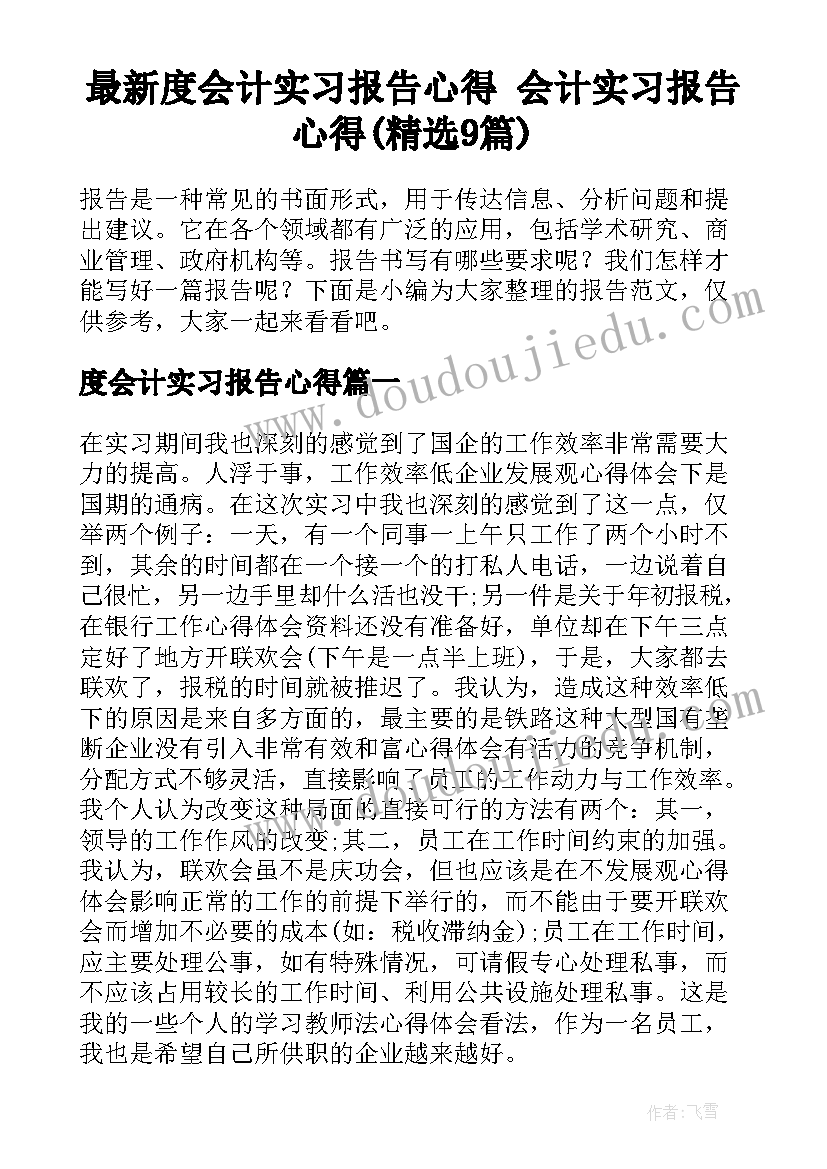 最新度会计实习报告心得 会计实习报告心得(精选9篇)