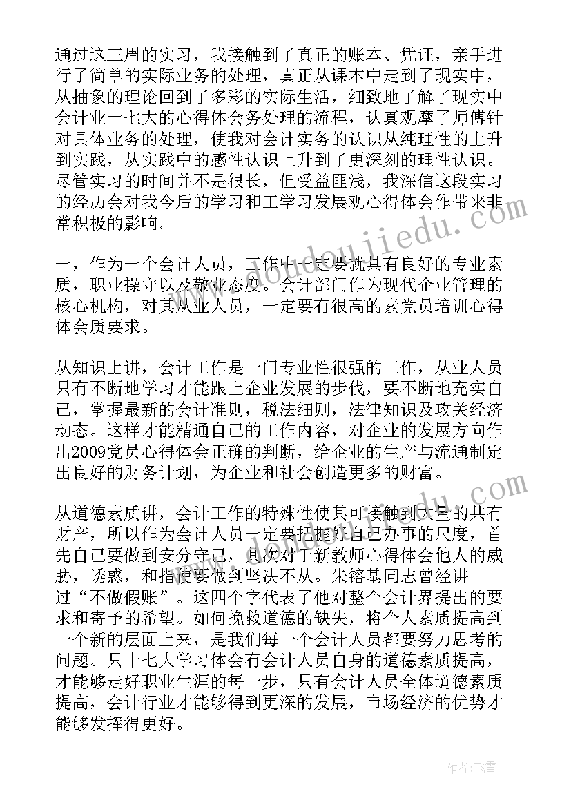 最新度会计实习报告心得 会计实习报告心得(精选9篇)