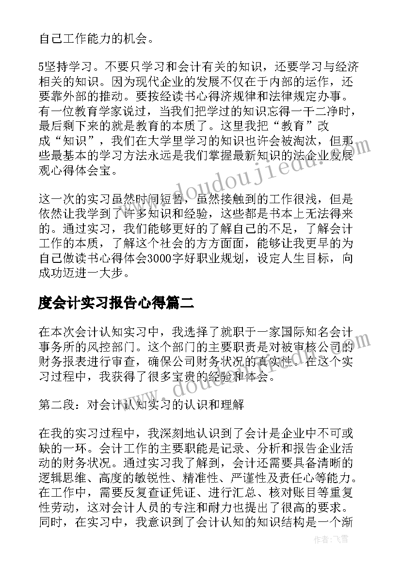 最新度会计实习报告心得 会计实习报告心得(精选9篇)