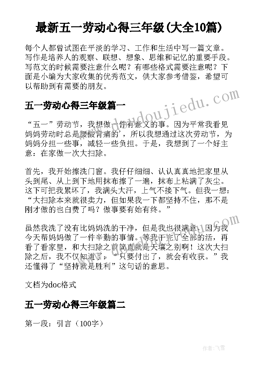 最新五一劳动心得三年级(大全10篇)