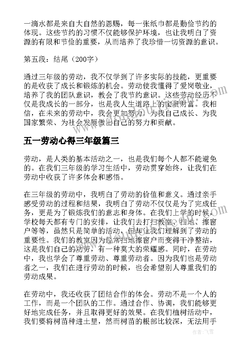 最新五一劳动心得三年级(大全10篇)