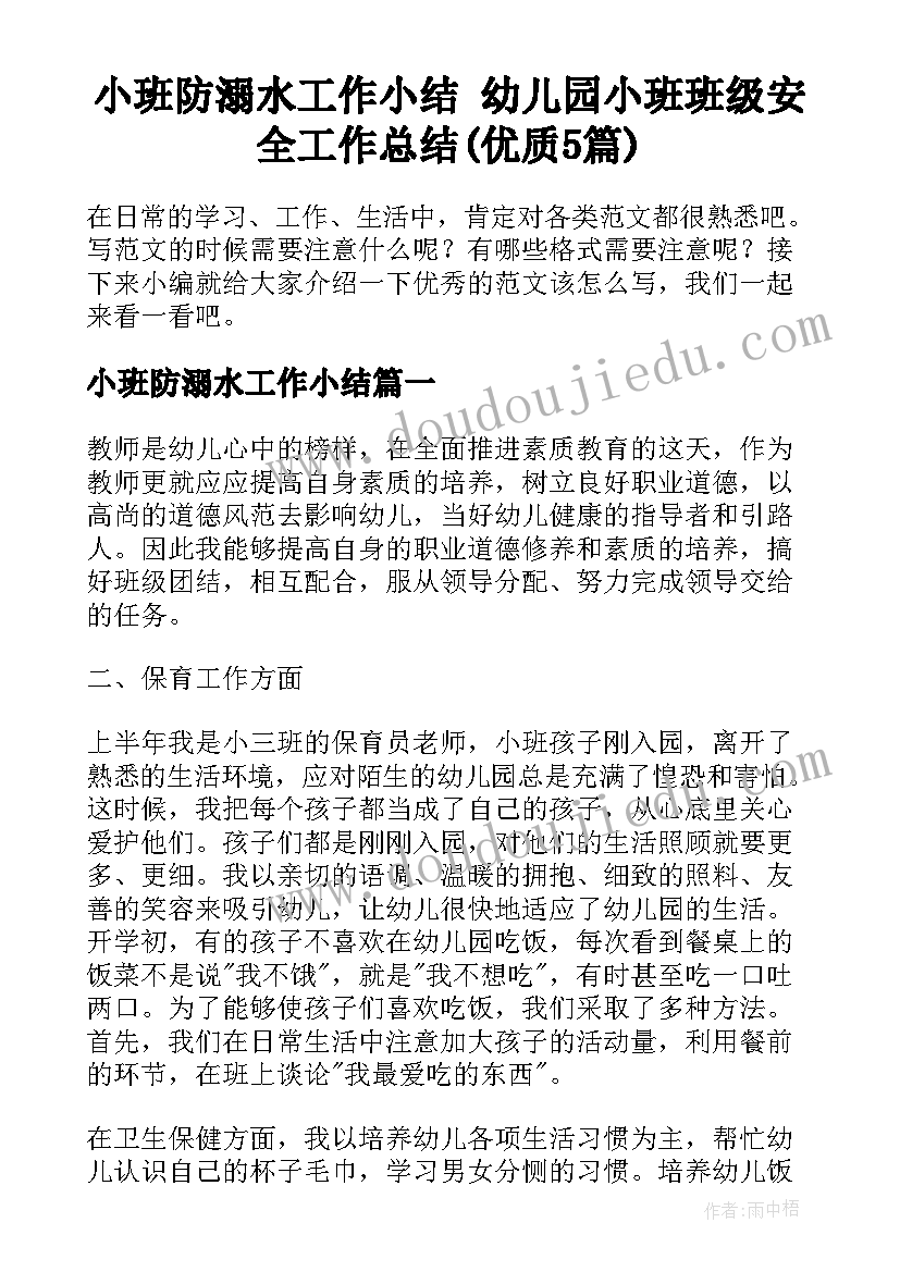 小班防溺水工作小结 幼儿园小班班级安全工作总结(优质5篇)