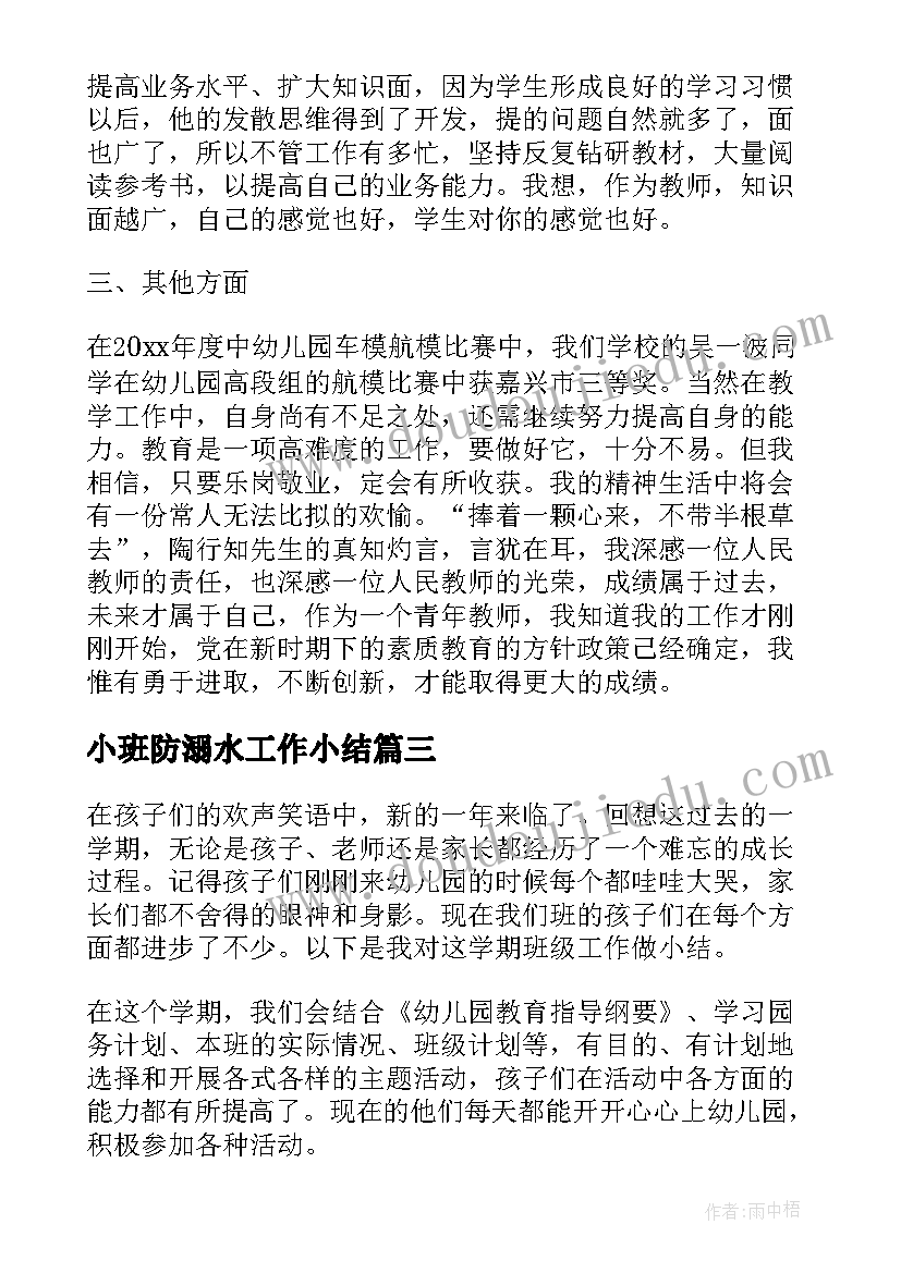 小班防溺水工作小结 幼儿园小班班级安全工作总结(优质5篇)