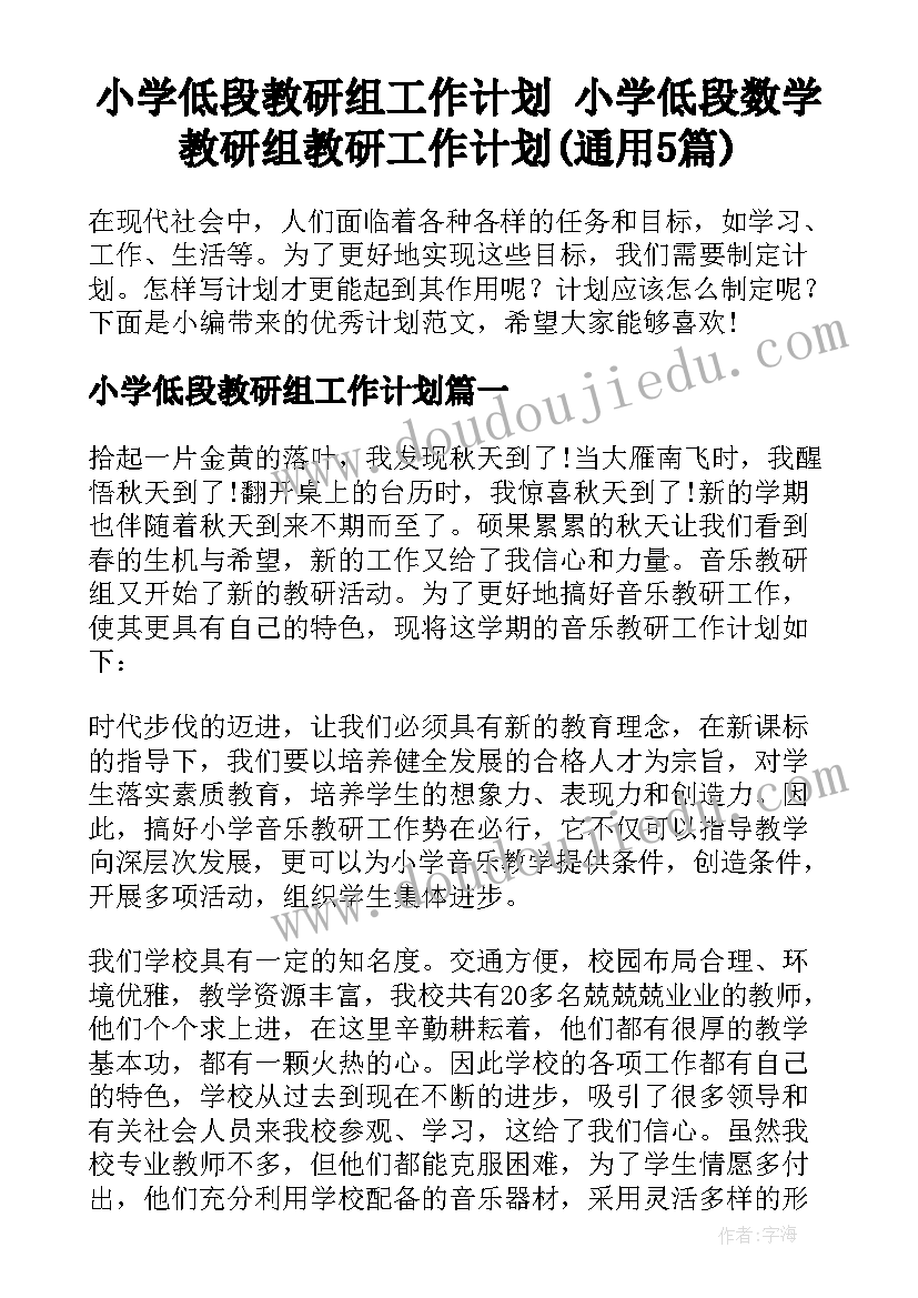 小学低段教研组工作计划 小学低段数学教研组教研工作计划(通用5篇)