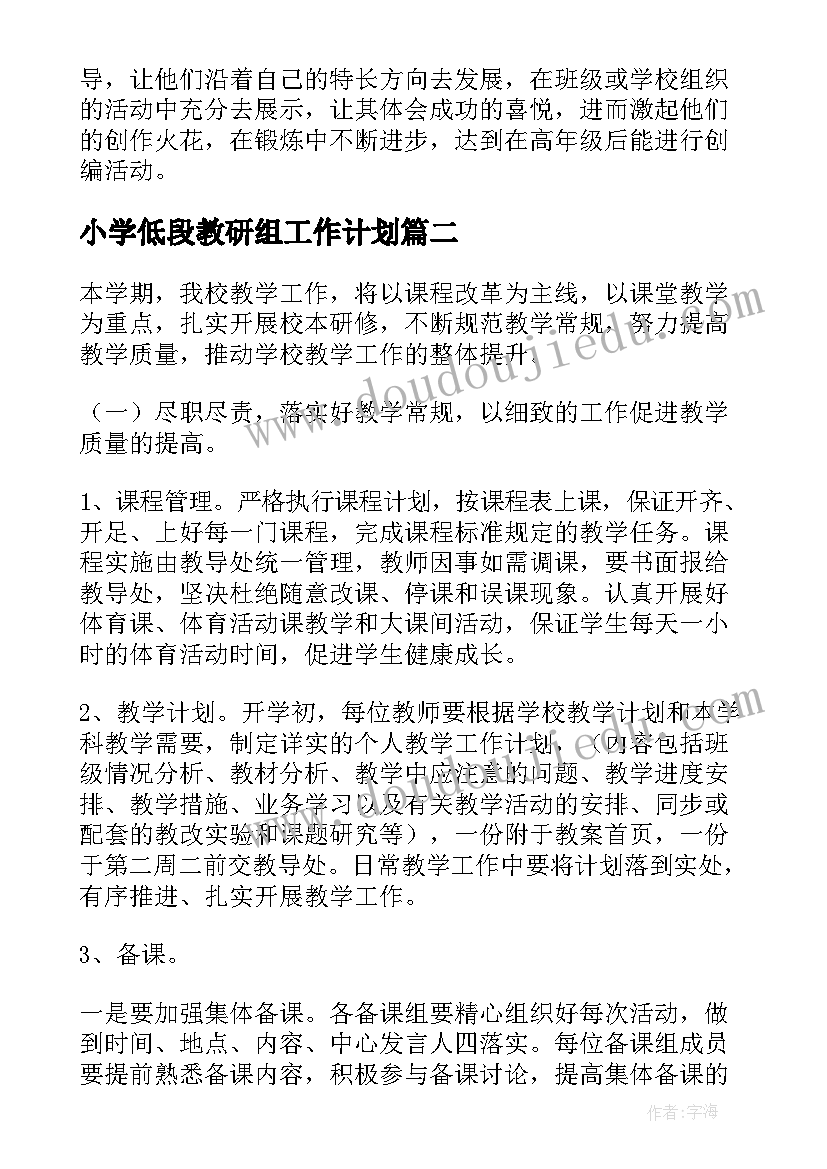 小学低段教研组工作计划 小学低段数学教研组教研工作计划(通用5篇)