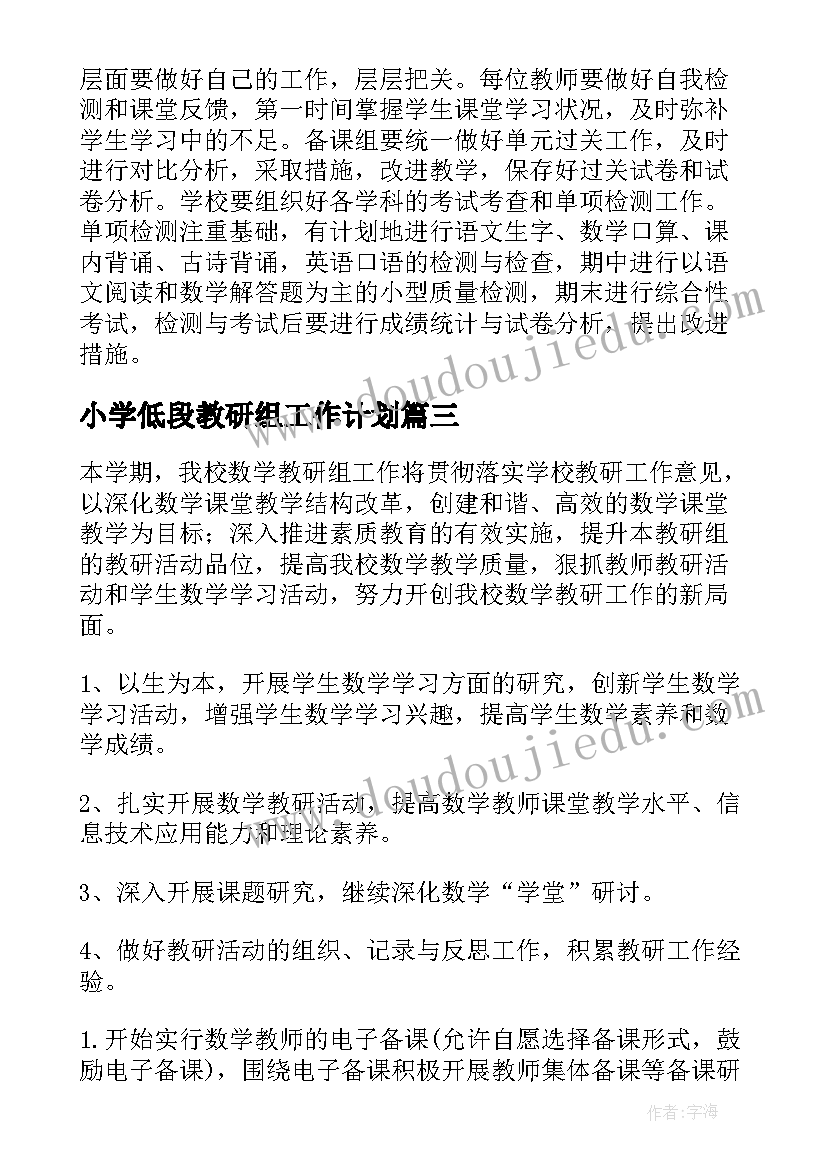 小学低段教研组工作计划 小学低段数学教研组教研工作计划(通用5篇)