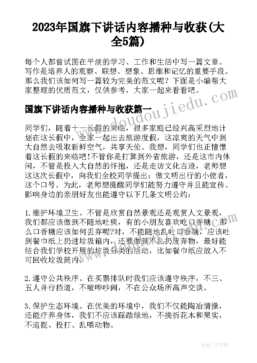 2023年国旗下讲话内容播种与收获(大全5篇)