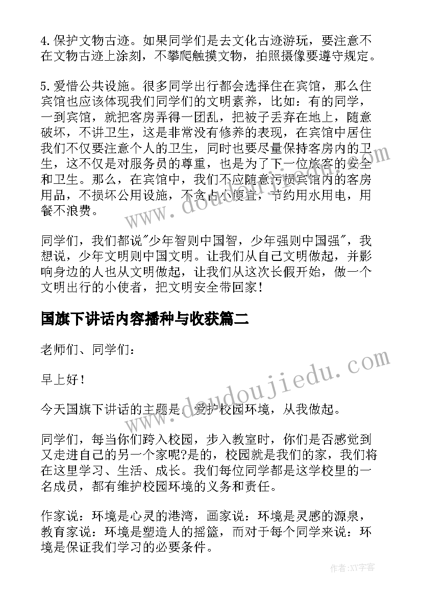 2023年国旗下讲话内容播种与收获(大全5篇)