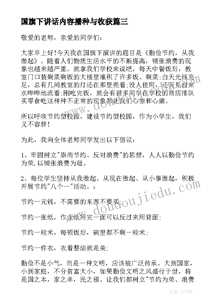 2023年国旗下讲话内容播种与收获(大全5篇)