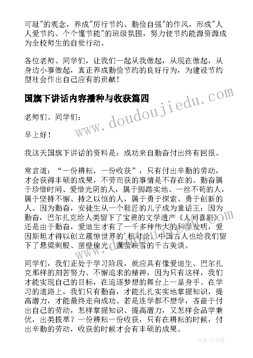 2023年国旗下讲话内容播种与收获(大全5篇)