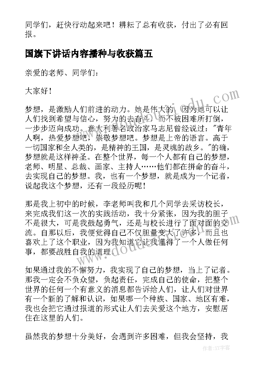 2023年国旗下讲话内容播种与收获(大全5篇)