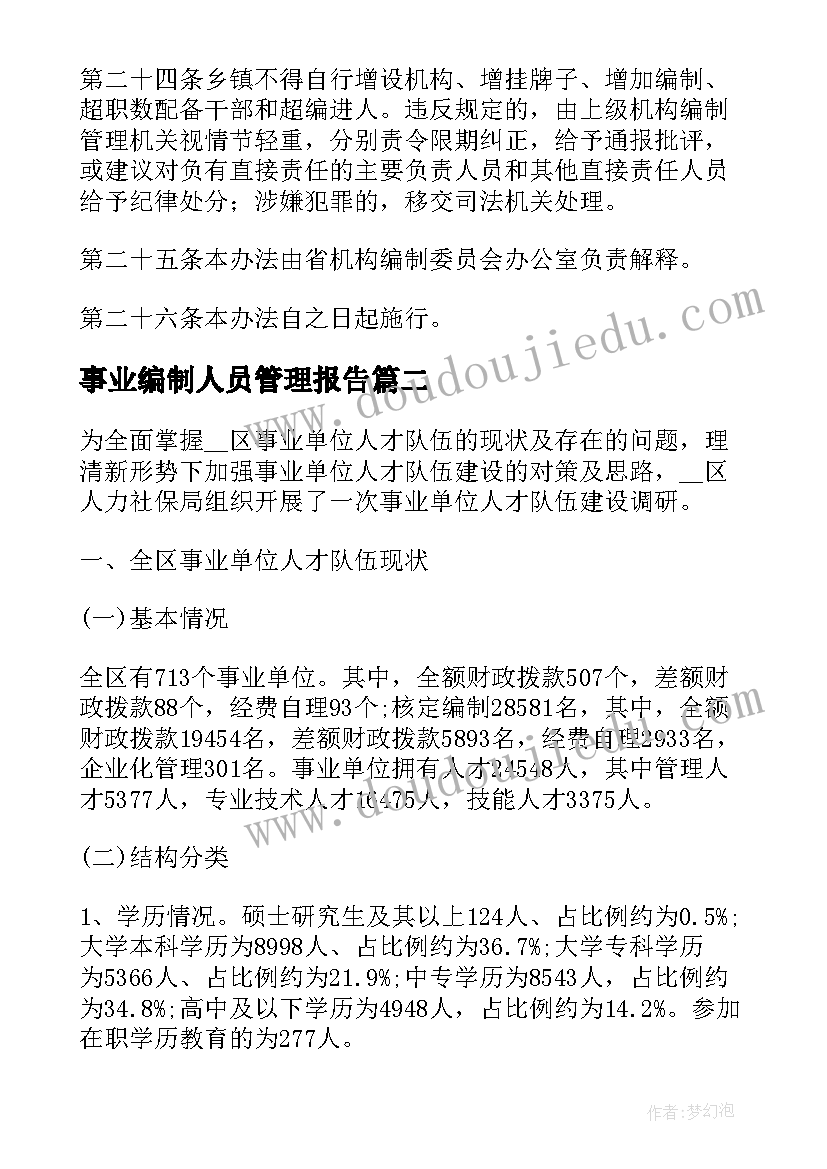 事业编制人员管理报告 事业单位人员编制管理办法(模板5篇)